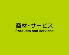 商材・サービス - Products and services